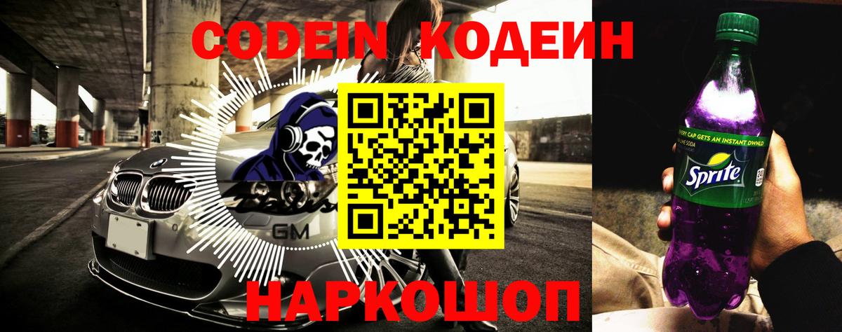 Кодеин Purple Drank  Вход с VPN  Апатиты 