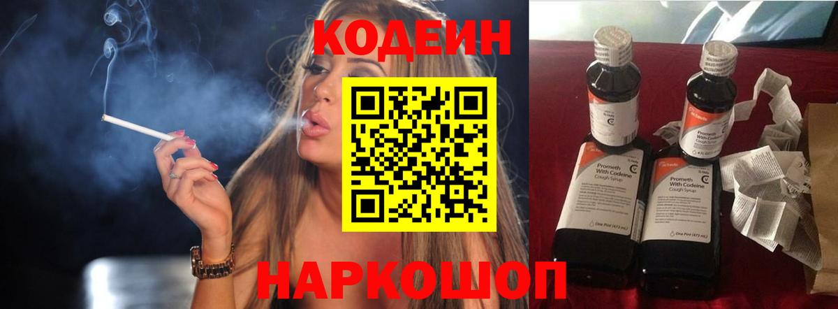 Кодеин Purple Drank Апатиты